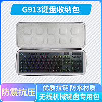 SHARKOON 旋刚 适用 罗技 G913 G913TKL无线蓝牙键盘收纳保护硬壳便携包袋套盒