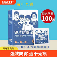 洁の良品 防雾眼镜湿巾镜片防起雾清洁眼镜布防眼镜一次性擦拭除雾神器眼睛