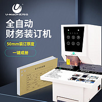 U-MACH 优玛仕 全自动装订机财务凭证档案一键打孔装订500页装订机封装机电动热熔机U-CP50