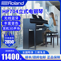 Roland 罗兰 电钢琴 HP704 HP-702 重锤智能88键立式家用数码电钢琴