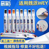 易彩 长城魏派vv5 vv7 vv6补漆笔炫晶黑雪域白wey坦克300汽车用品车漆