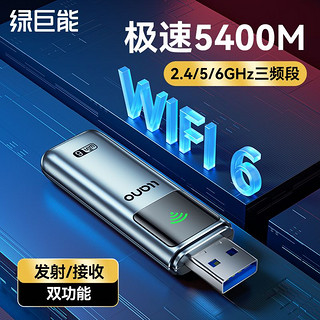 IIano 绿巨能 三频5400M免驱动AX5400三频千兆无线网卡wifi6台式接收器