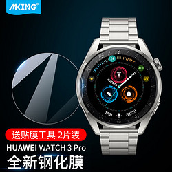 mking 美型 适用华为Watch 3 Pro钢化膜保护膜华为智能手表贴膜huawei 3Pro高清时尚款运动版通用手表玻璃膜 2片装