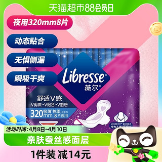 88VIP：薇尔 Libresse 周冬雨同款Libresse薇尔棉柔姨妈巾320mm8片加长夜用超熟睡卫生巾