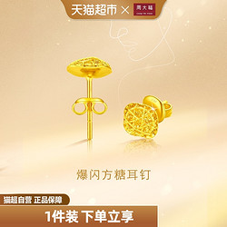 CHOW TAI FOOK 周大福 时尚爆闪方糖足金黄金耳钉计价女F229665