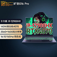 百亿补贴：机械革命 旷世G16pro i9-12900HX RTX4070 2.5K屏游戏笔记本电脑