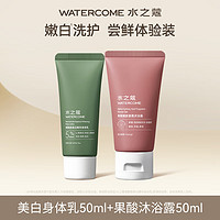 WATERCOME 水之蔻 美白身体乳全身保湿滋润春夏烟酰果酸胺清爽不黏腻润肤乳男女通用 美白乳 30g 1支 +果酸50ml