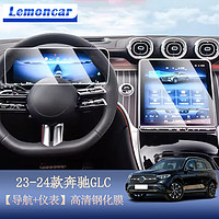 Lemoncar 以沐 适用2023款奔驰GLC260L内饰膜300L屏幕中控膜钢化膜车内用品改装 23款高清钢化膜