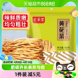 JINGHUITANG 京荟堂 干黄花菜干货150g金针菜火锅凉拌腐竹海带特产味美