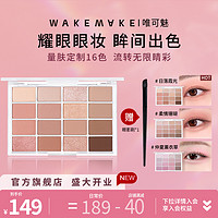 WAKEMAKE 唯可魅 韩国16色眼影盘 韩妆珠光哑光卧蚕大地色眼妆