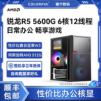 百亿补贴：COLORFUL 七彩虹 AMD锐龙R5 5600G 六核办公游戏核显组装电脑主机