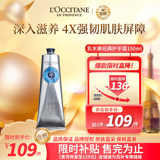 欧舒丹 乳木果经典润手霜 150ml