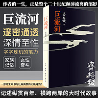 巨流河 齐邦媛平装本原版 记述纵贯百年横跨两岸的大时代 记忆史 巨流河 平装版