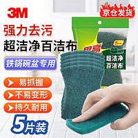 3M 思高6105百洁布抹布 超洁净强力去污更耐用 5片装