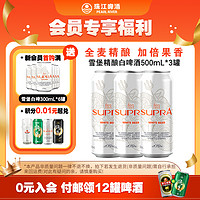 珠江啤酒 雪堡白啤酒500mL*3罐