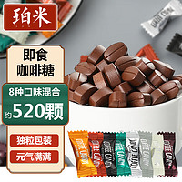 BOMI 珀米 咖啡糖coffee candy口嚼黑咖啡豆糖解困干嚼混合500g