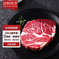 FRESH·FOUR SEASONS 淳鲜四季 安格斯M3上脑牛排200g 冷冻牛肉生鲜 原切雪花牛排 澳洲谷饲