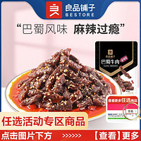 BESTORE 良品铺子 -新品巴蜀牛肉70g麻辣牛肉干解馋小零食小吃