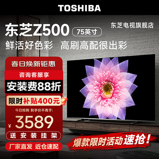 TOSHIBA 东芝 电视75Z500MF 75英寸量子点120Hz高刷 高色域 4K超清巨幕