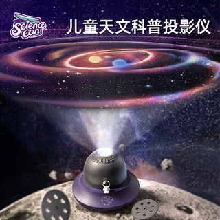 Science Can 科学罐头 Science  can）星空投影仪儿童玩具男女孩早教玩具亲子益智玩具