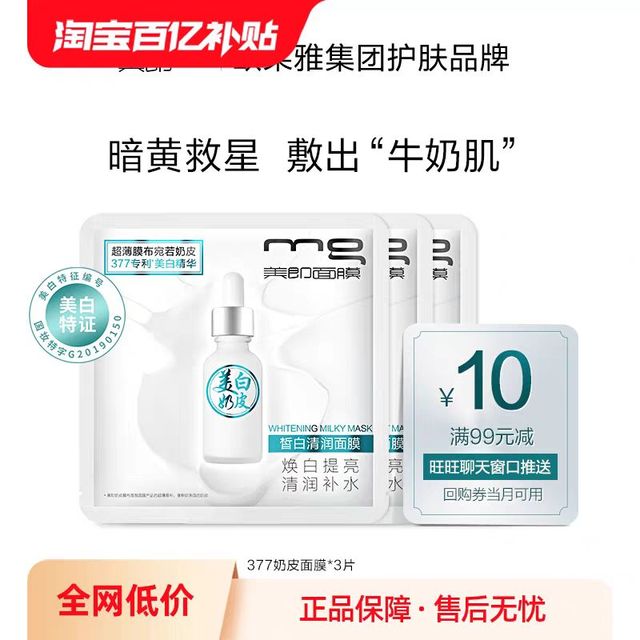 mg 美即 奶皮面膜3片