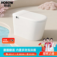 HOROW 希箭 无水压自适应大冲力翻圈翻盖泡沫盾智能马桶QX3