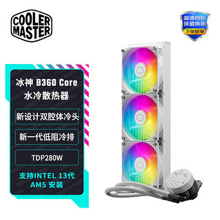 酷冷至尊 CoolerMaster)冰神B360Core 白CPU水冷散热器 支持多平台/新设计双腔冷头/新一代低阻冷排/ARGB风扇