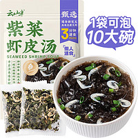 云山半 紫菜虾皮汤60g 10包 低脂肪高蛋白 速食裙带菜 独立包装 10人份