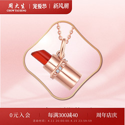 CHOW TAI SENG 周大生 18k金钻石吊坠玫瑰金红玉髓口红挂坠配项链女送女友礼物