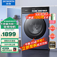 SKYWORTH 创维 洗烘干一体滚筒洗衣机12公斤kg超薄嵌入家用大容量全自动一级能效变频炫彩触控XQG120-B36GDH