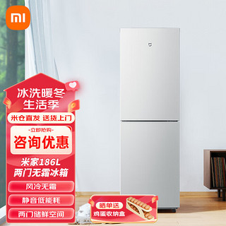 Xiaomi 小米 冰箱 186L双开门风冷无霜冰箱 宿舍家用小型节能 米家两门冰箱 除菌净味 高效制冷 186L双门（租房神器）