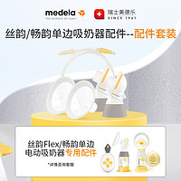 medela 美德乐 丝韵Flex/畅韵单边电动吸奶器护罩、连接器、导管配件套装