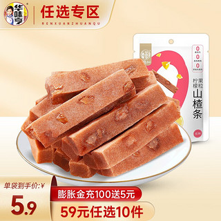 华味亨 柠檬果粒山楂100g 新鲜山楂制品办公室休闲零食 100g柠檬果粒山楂条