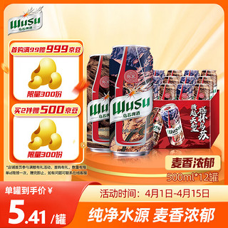 WUSU 乌苏啤酒 大红乌苏500ml*12罐 限定风景罐 20周年纪念款