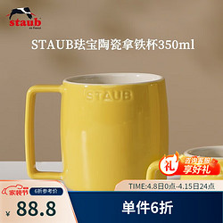 staub 珐宝 咖啡杯系列陶瓷马克杯牛奶杯早餐杯办公水杯子拿铁杯下午茶 拿铁杯350ml 柠檬黄
