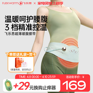 Flexwarm 飞乐思 暖宫腰带大姨妈神器痛经暖腰护腰带加热腹带送女友003超薄