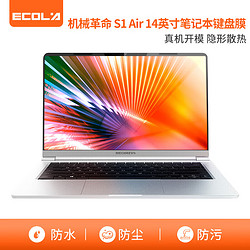 ECOLA 宜客萊 機械革命 S1 Air-14英寸TPU隱形保護膜透明防塵防水 EZ011