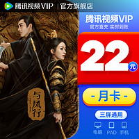 Tencent Video 腾讯视频 VIP会员月卡