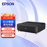 EPSON 爱普生 EH-LS650B 3LCD智能4K激光电视 家用投影机高亮客厅激光影院
