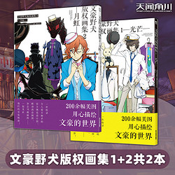 文豪野犬版权画集1-2册套装2本文豪野犬制作委员会收录文豪野犬动漫画视觉官方设计图文豪画集画册 天闻角川