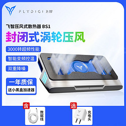 FLYDIGI 飞智 压风式笔记本散热器BS1风压式笔记本底座游戏本支架降温神器