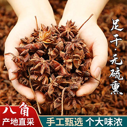 爱蜀味 新货无硫 八角 可打粉 大料 茴香卤料香辛料卤菜调味品