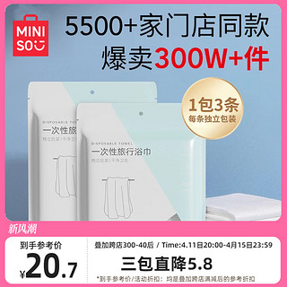 MINISO 名创优品 一次性浴巾3包共9条