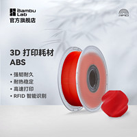Bambu Lab 拓竹3D打印耗材ABS超低气味高韧性耐热稳定RFID智能参数识别1KG线径1.75mm可选料盘