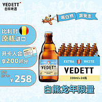 VEDETT 白熊 龙年限量款精酿啤酒 330ml*24瓶 比利时原瓶进口 整箱装