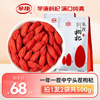 ZAO KANG 早康 头茬枸杞中宁特优宁夏大颗粒枸杞子开袋即食构杞子500g