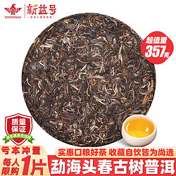 新益号臻品 普洱茶生茶叶2021年春茶云南勐海大树茶七子饼茶叶古树生普洱茶饼 1饼357克