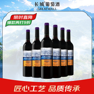 GREATWALL 长城（GreatWall）海岸葡园 赤霞珠 精选 干红 葡萄酒 750ml*6瓶 整箱装送礼