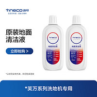 Tineco 添可 ILOOP添可芙万洗地机地面清洁液配件清洁剂 清洁液500ml*2瓶