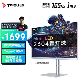 TAIDU 钛度 27英寸2K MiniLED电竞显示器 Type-C65W/165Hz显示屏旋转支架